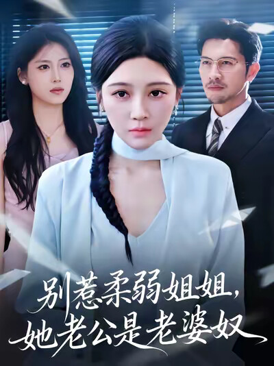 《别惹柔弱姐姐，她老公是老婆奴》剧照