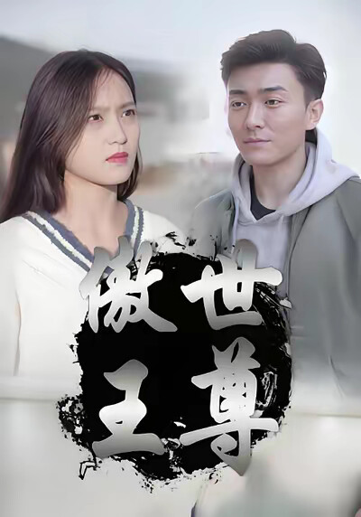 《傲世王尊》剧照