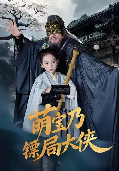 《萌宝乃镖局大侠》剧照