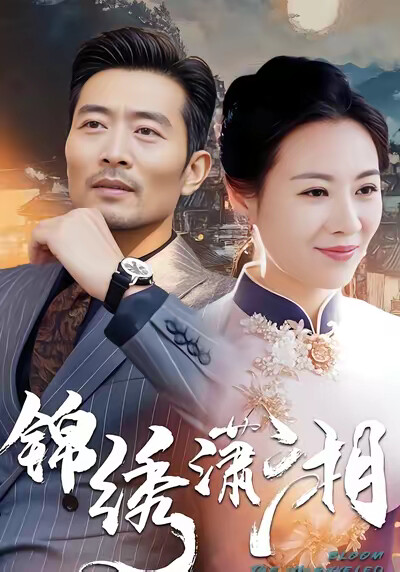 《锦绣潇湘》剧照