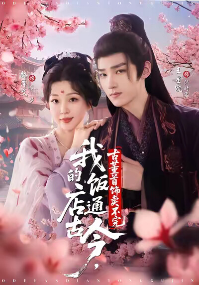 《我的饭店通古今，古董首饰卖不完》剧照