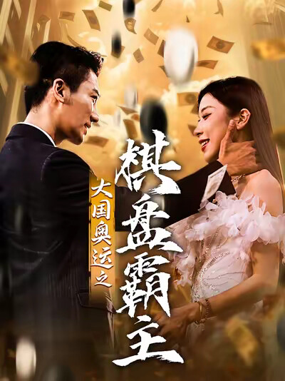 《大国奥运之棋盘霸主》剧照