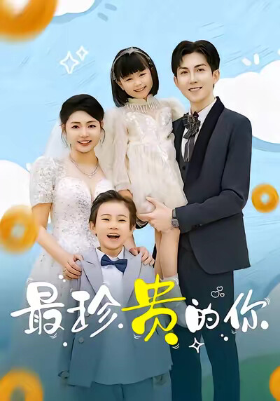 《最珍贵的你》剧照
