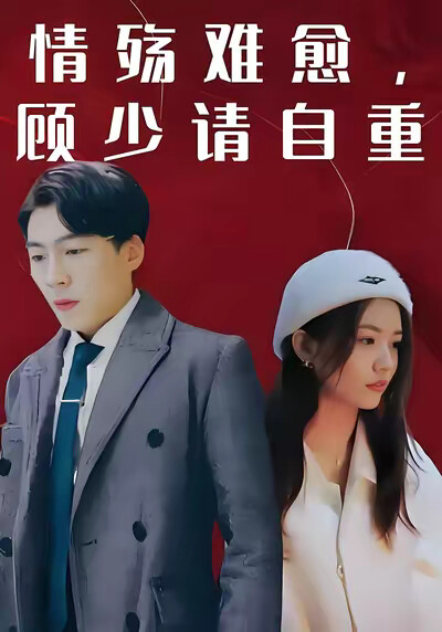 《情殇难愈，顾少请自重》剧照