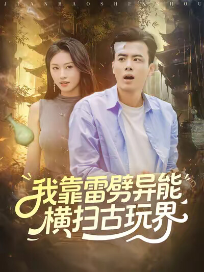 《我靠雷劈异能横扫古玩界》剧照