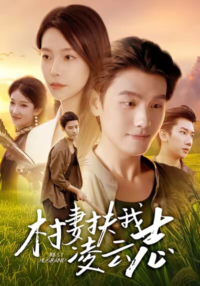 《村妻扶我凌云志》剧照