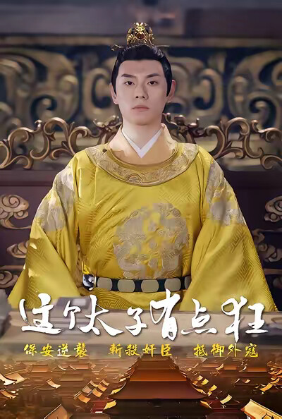 《这个太子有点狂》剧照