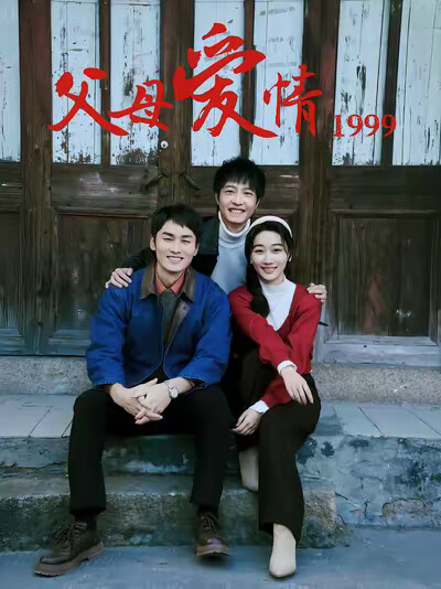 《父母爱情1999》剧照