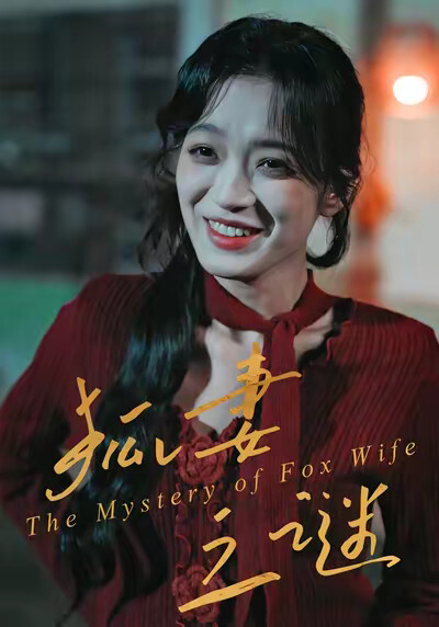 《狐妻之谜》剧照