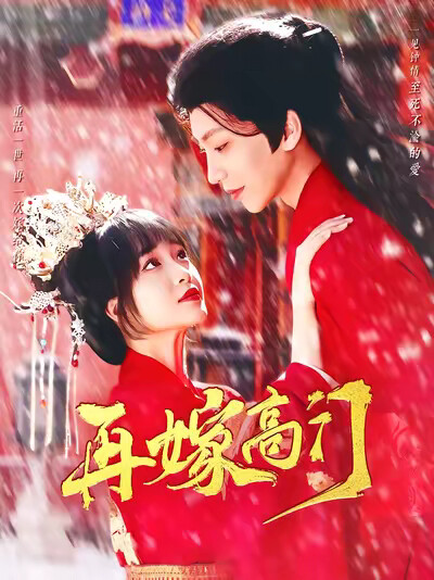 《再嫁高门》剧照