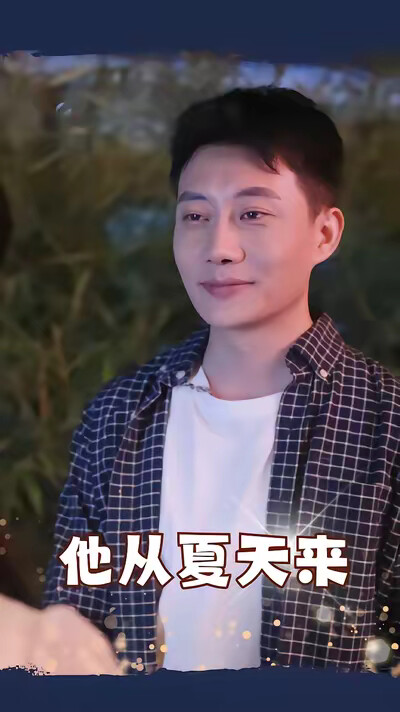 《他从夏天来》剧照