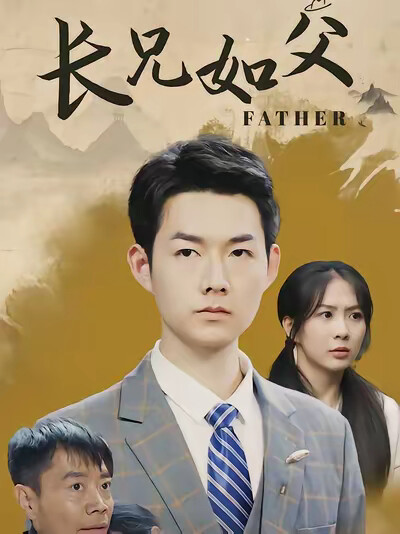 《长兄如父》剧照