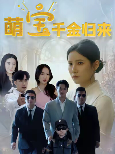 《萌宝千金归来》剧照