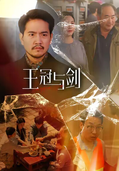 《王冠与剑》剧照