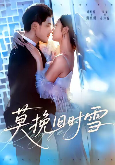 《莫挽旧时雪》剧照