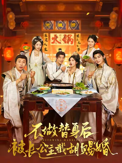 《不做替身后被长公主截胡赐婚》剧照