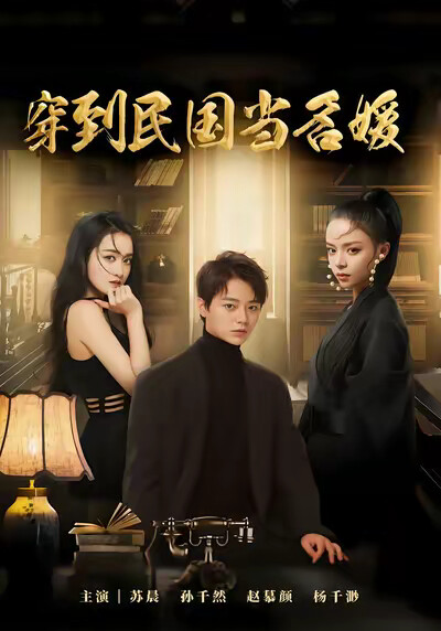 《穿到民国当名媛》剧照