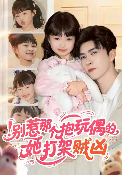 《别惹那个抱玩偶的，她打架贼凶》剧照