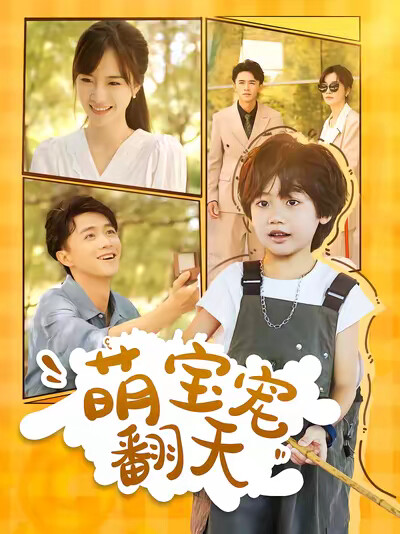 《萌宝宠翻天》剧照