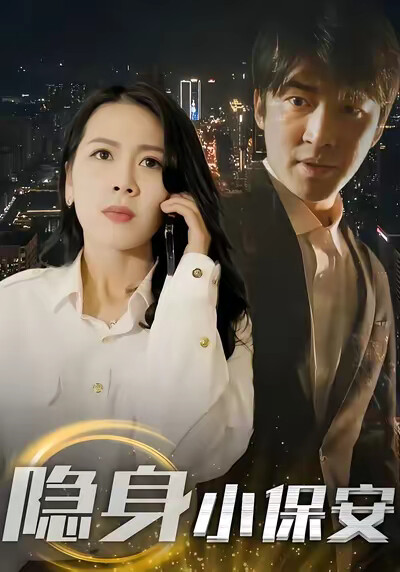 《隐身小保安》剧照