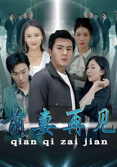 《前妻再见》剧照