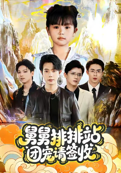 《舅舅排排站团宠请签收》剧照