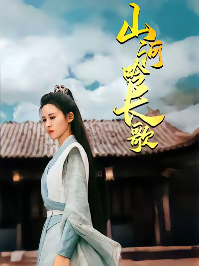 《山河吟长歌》剧照