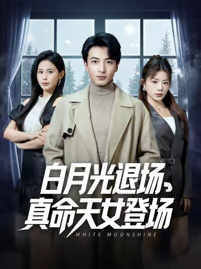 《白月光退场，真命天女登场》剧照