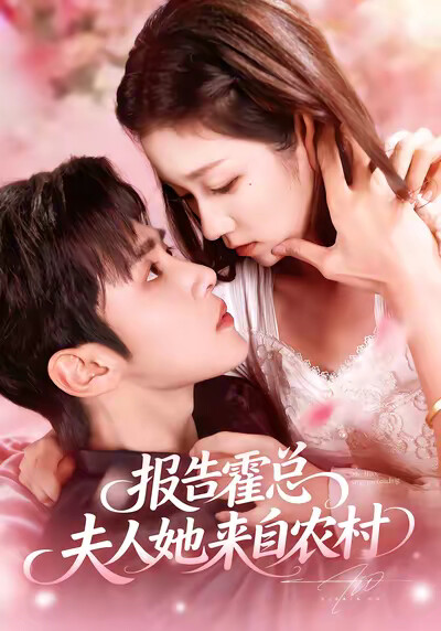 《报告霍总!夫人她来自农村》剧照