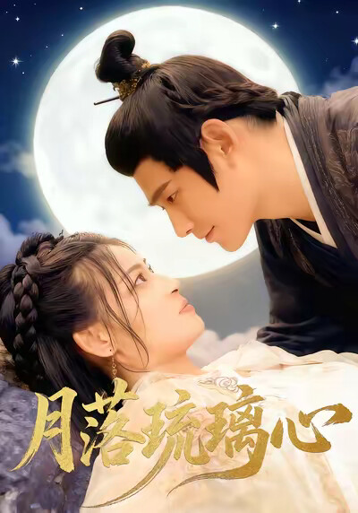 《月落琉璃心》剧照