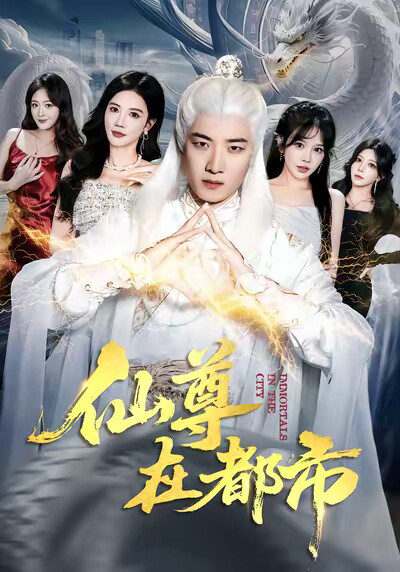 《仙尊在都市》剧照