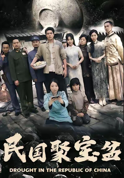 《民国聚宝盆》剧照