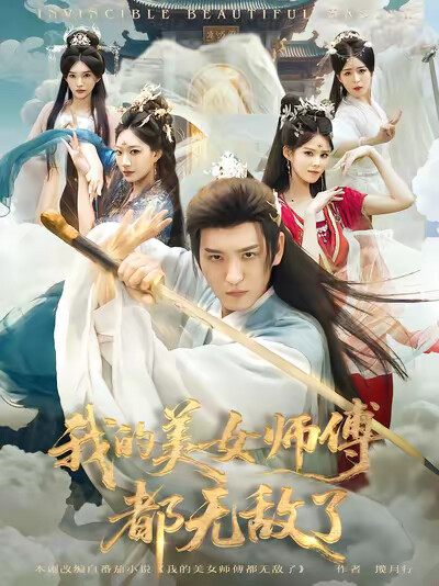 《我的美女师傅都无敌了》剧照