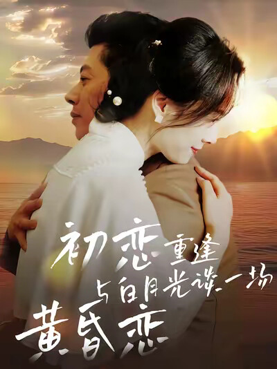 《初恋重逢与白月光谈一场黄昏恋》剧照