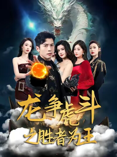 《龙争虎斗之胜者为王》剧照