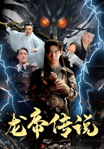 《龙帝传说》剧照