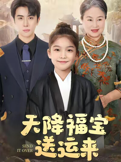 《天降福宝送运来》剧照