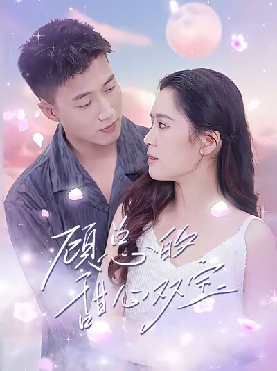 《顾总的甜心双宝》剧照