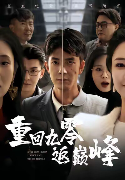 《重回九零返巅峰》剧照