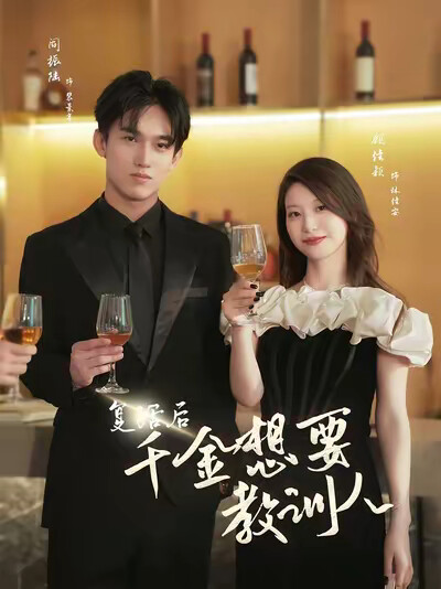 《复活后千金想要教训人》剧照