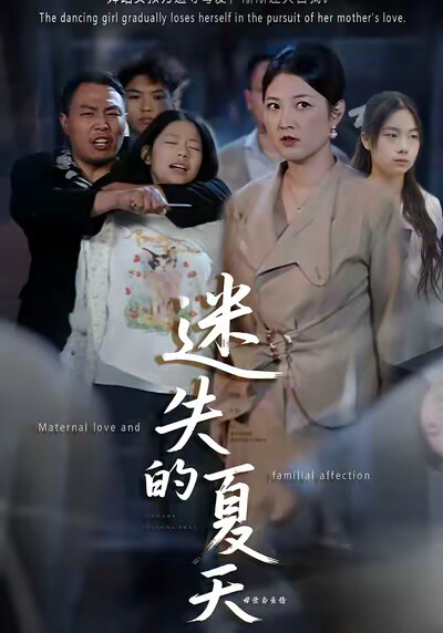 《迷失的夏天》剧照