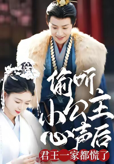 《偷听小公主心声后君王一家都慌了》剧照