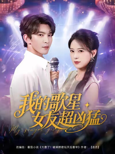 《我的歌星女友超凶猛》剧照