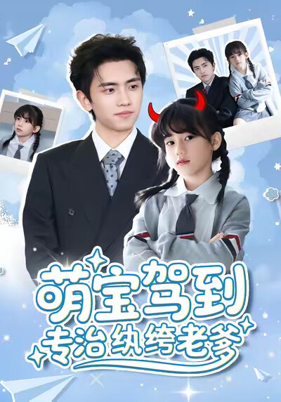 《萌宝驾到专治纨绔老爹》剧照