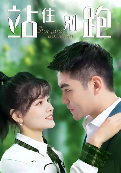 《站住！别跑》剧照