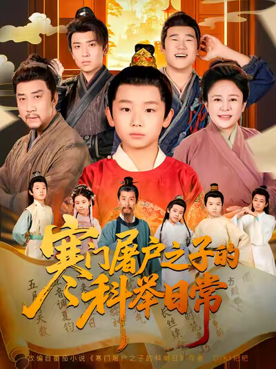 《寒门屠户之子的科举日常》剧照