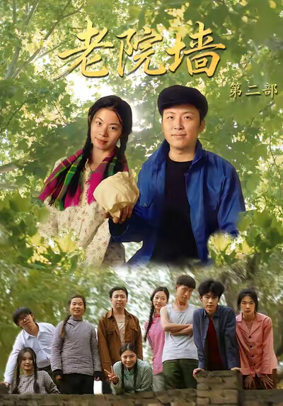 《老院墙第二部》剧照