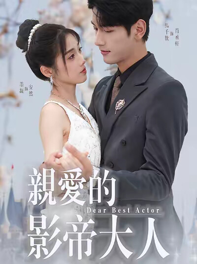 《亲爱的影帝大人》剧照