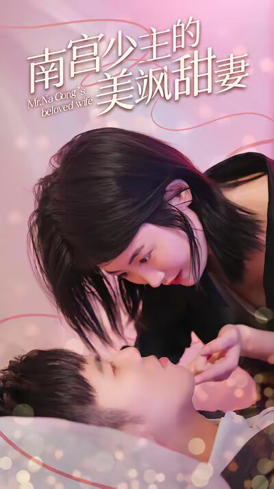 《南宫少主的美飒甜妻》剧照
