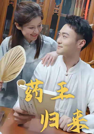 《药王归来》剧照